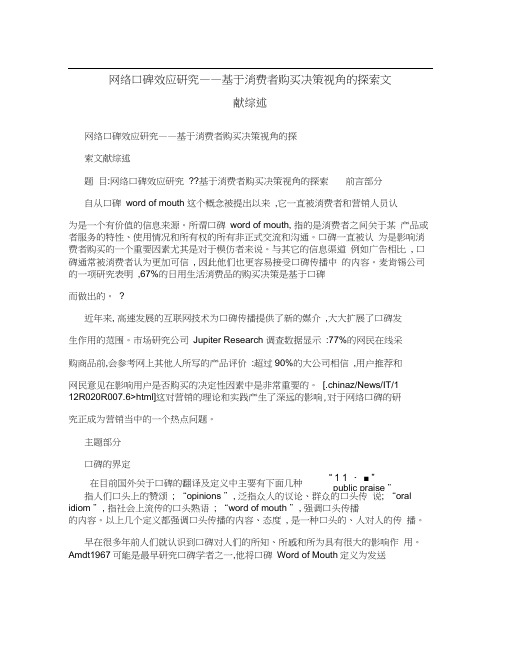 网络口碑效应研究——基于消费者购买决策视角的探索文献综述