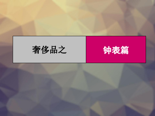 奢侈品手表篇