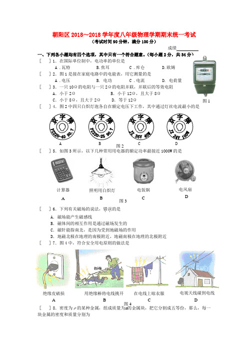 北京市朝阳区2018学年度八年级物理第二学期期末考试题人教新课标版 精品