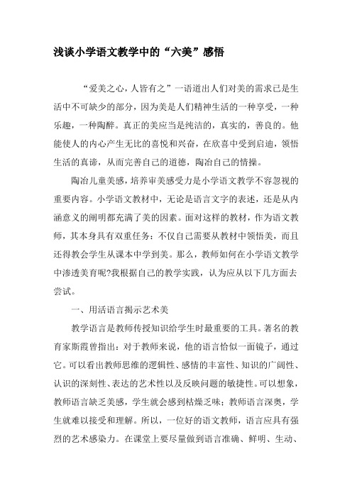 浅谈小学语文教学中的“六美”感悟-最新教育文档