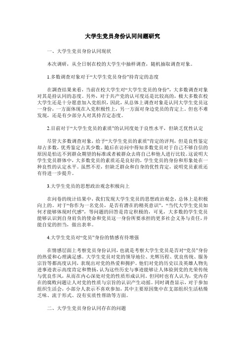 大学生党员身份认同问题研究