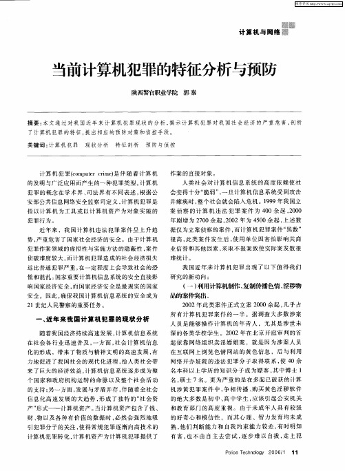 当前计算机犯罪的特征分析与预防