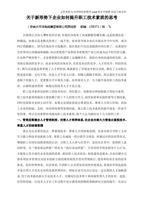 关于新形势下企业如何提升职工技术素质的思考