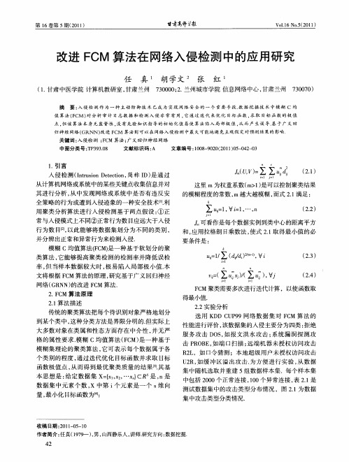 改进FCM算法在网络入侵检测中的应用研究