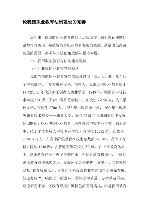 论我国职业教育法制建设的完善-精选教育文档