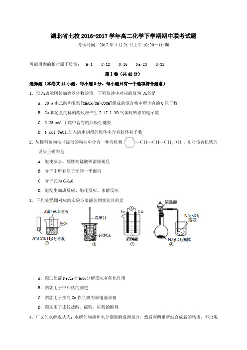 湖北省七校2016-2017学年高二第二学期期中联考化学试卷