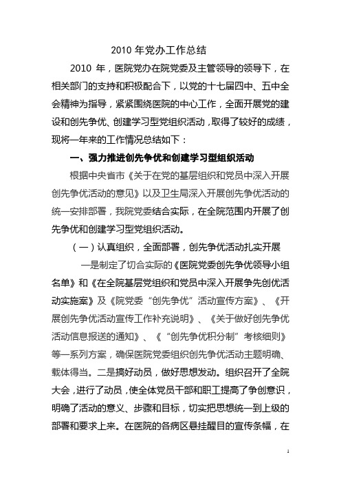 2010年党办工作总结