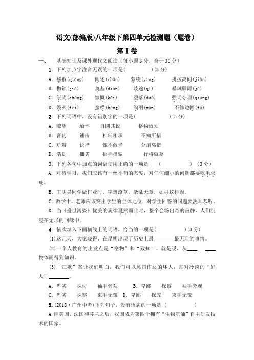 部编人教版语文八年级下《第四单元检测试卷》含答案