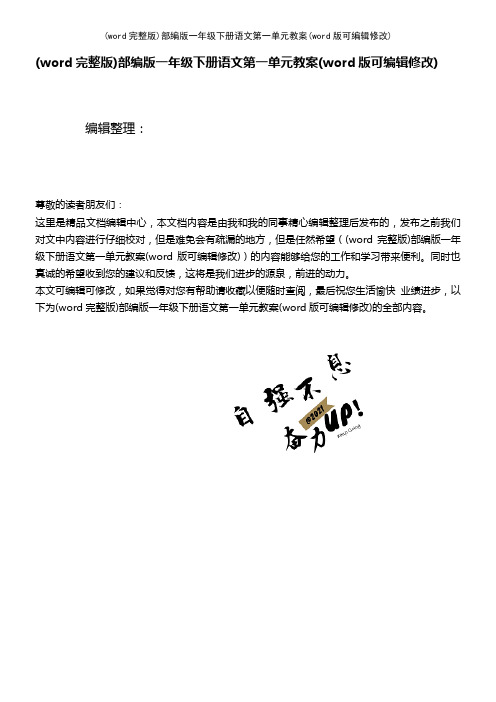 (word完整版)部编版一年级下册语文第一单元教案(2021年整理)