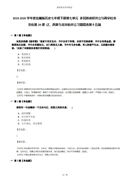2019-2020学年度岳麓版历史七年级下册第七单元 多民族政权并立与两宋社会变化第29课 辽、西夏与北宋的并立