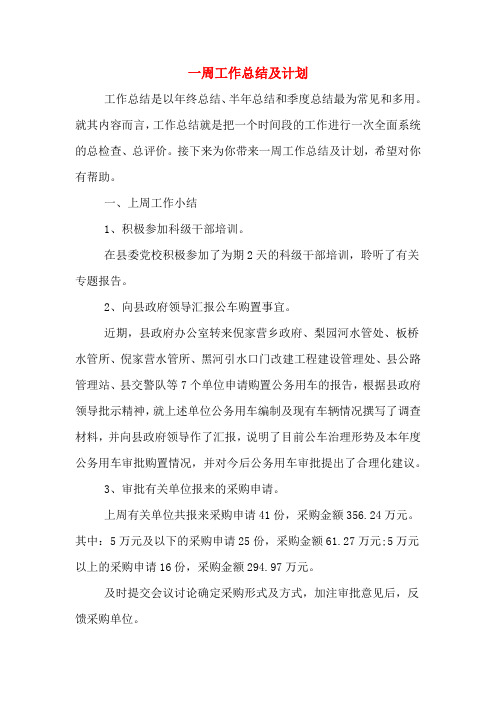 2019年一周工作总结及计划