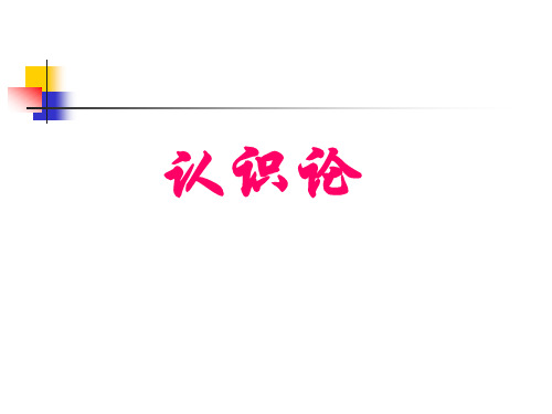 哲学基础课件——认识论