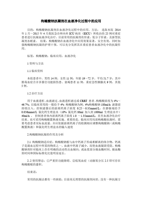 枸橼酸钠抗凝剂在血液净化过程中的应用