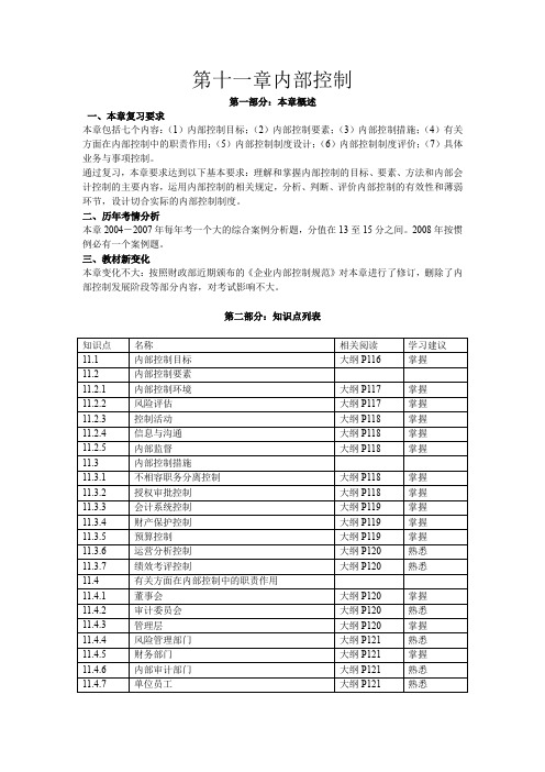备战高级会计师 考试上国会第11章内部控制讲义