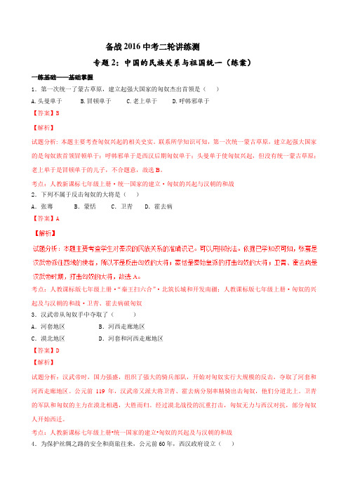 专题02 中国的民族关系与祖国统一(练)-备战2016年中考历史二轮复习讲练测(解析版)