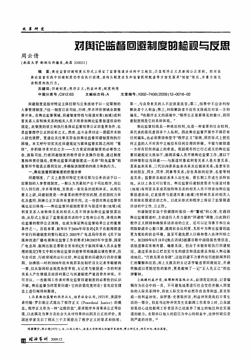 对舆论监督回避制度的检视及反思