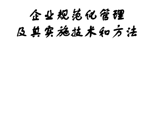企业规范化管理及其实施技术和方法[教材]