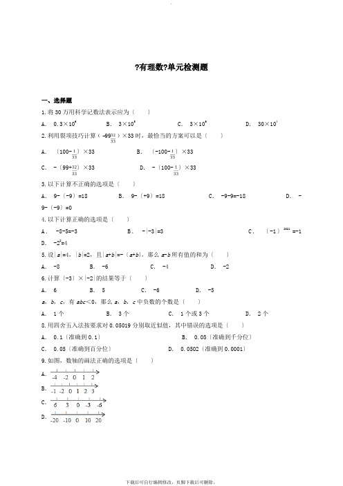 七年级数学上册第一章《有理数》检测题1(含解析)(新版)新人教版