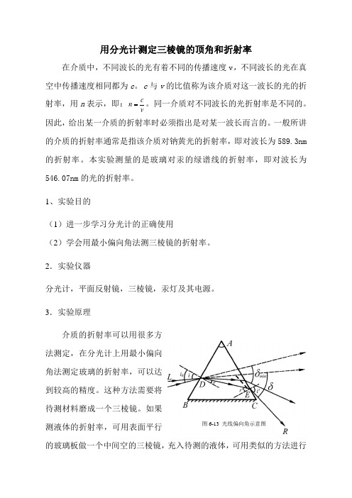 用分光计测定三棱镜的顶角和折射率