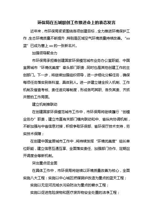 环保局在五城联创工作推进会上的表态发言