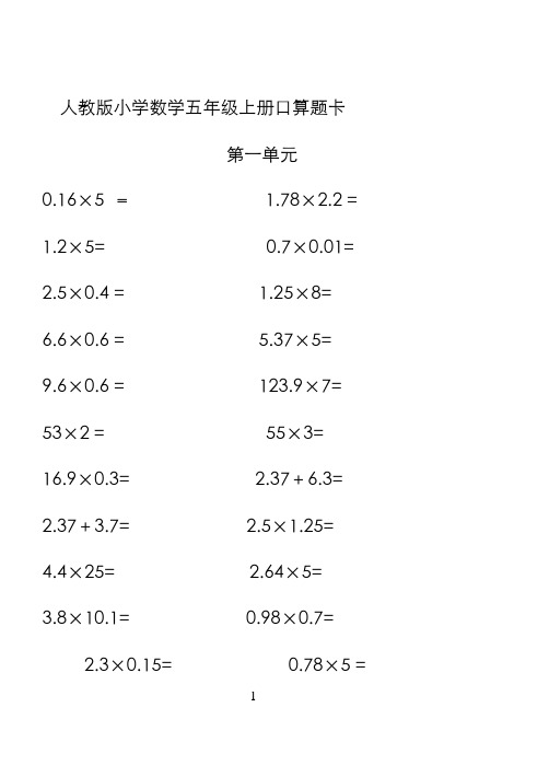 人教版小学数学五年级上册口算题卡(全册)