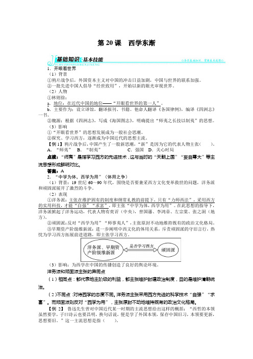 2018-2019学年高中历史岳麓版必修3 第五单元第20课西学东渐 学案 Word版含解析