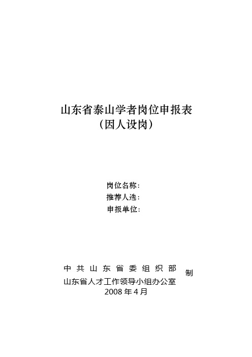 山东省泰山学者岗位申报表