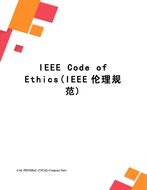 ieeecodeofethics(ieee伦理规范)