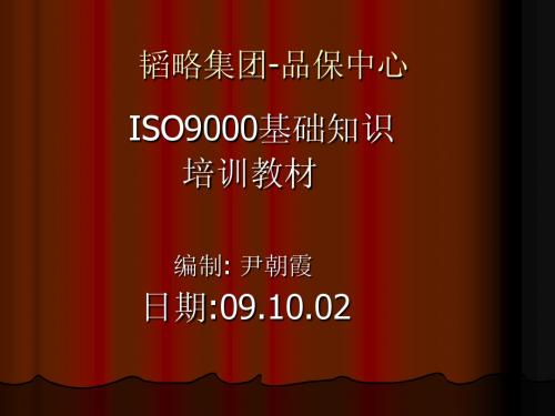 ISO9000基础知识培训教材