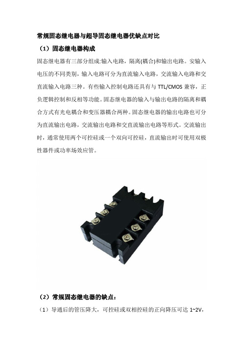 常规固态继电器与电子超导固态继电器优缺点对比