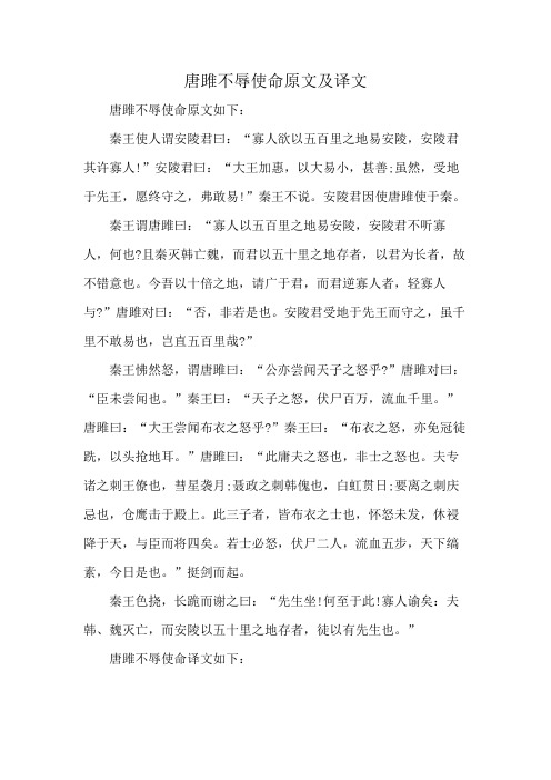 唐雎不辱使命原文及译文