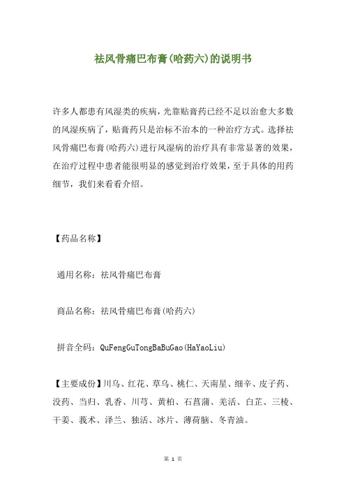 祛风骨痛巴布膏(哈药六)的说明书