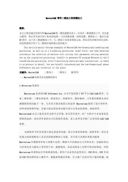MasterCAM 零件二维加工的挖槽加工