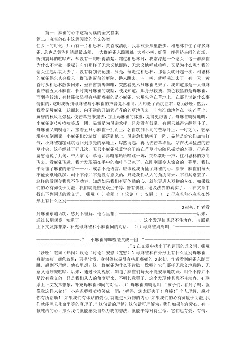 麻雀的心中这篇阅读的全文答案