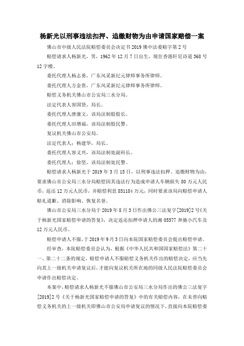 最新-杨新光以刑事违法扣押、追缴财物为由申请国家赔偿一案 精品