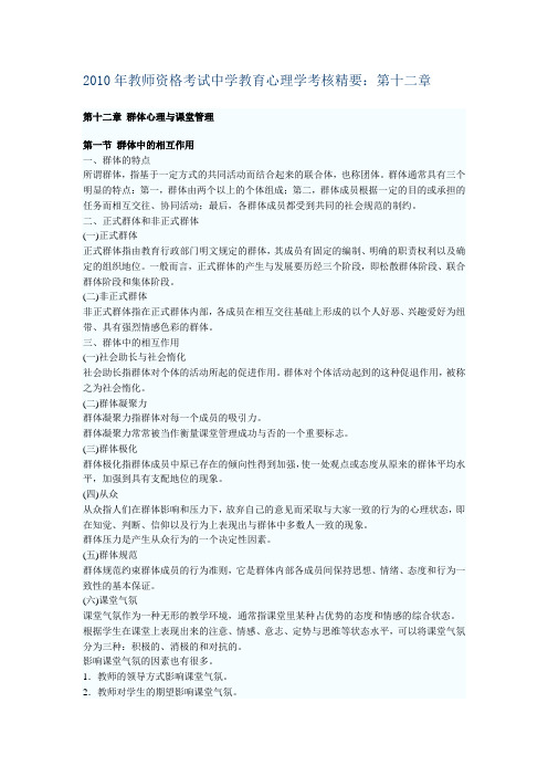 2010年教师资格考试中学教育心理学考核精要：第十二章