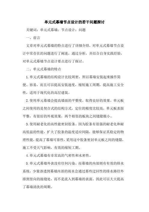 单元式幕墙节点设计的若干问题探讨