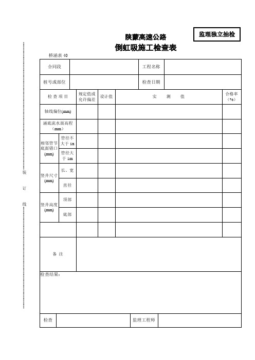 倒虹吸施工检查表.doc