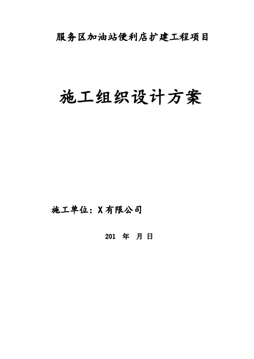 新建服务区加油站、商店工程施工组织设计方案