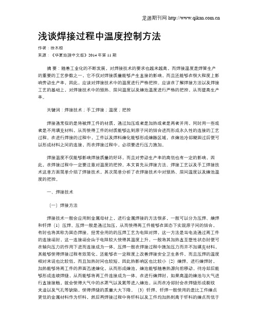 浅谈焊接过程中温度控制方法
