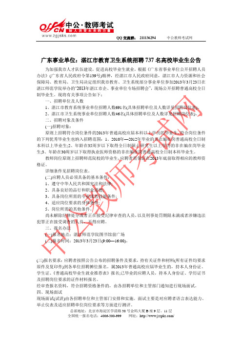 广东事业单位：湛江市教育卫生系统招聘737名高校毕业生公告