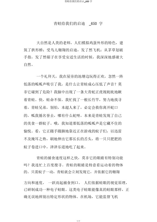 青蛙给我们的启示_650字