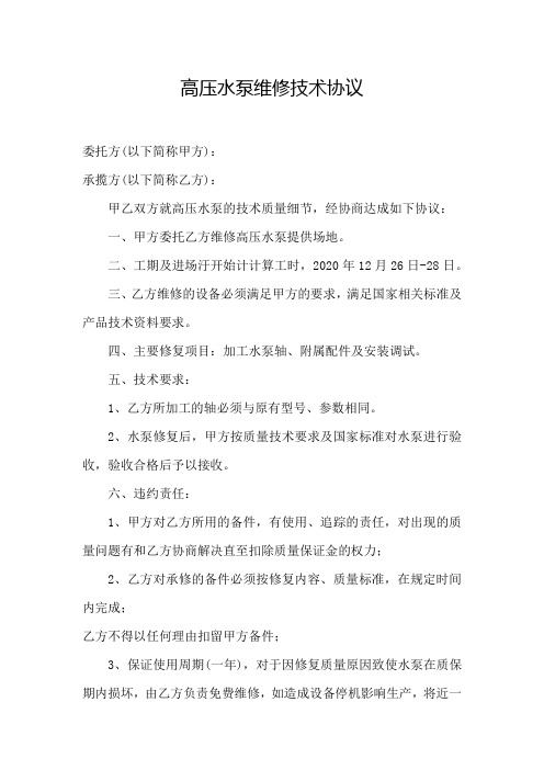 高压水泵维修技术协议