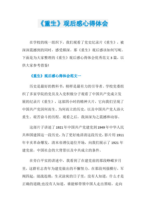 《重生》观后感心得体会
