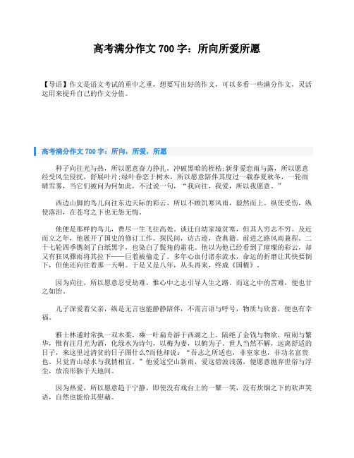 高考满分作文700字：所向所爱所愿