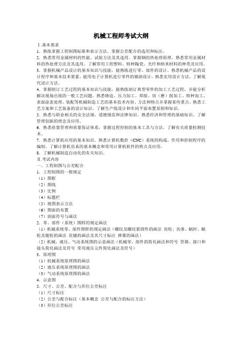 机械工程师考试大纲