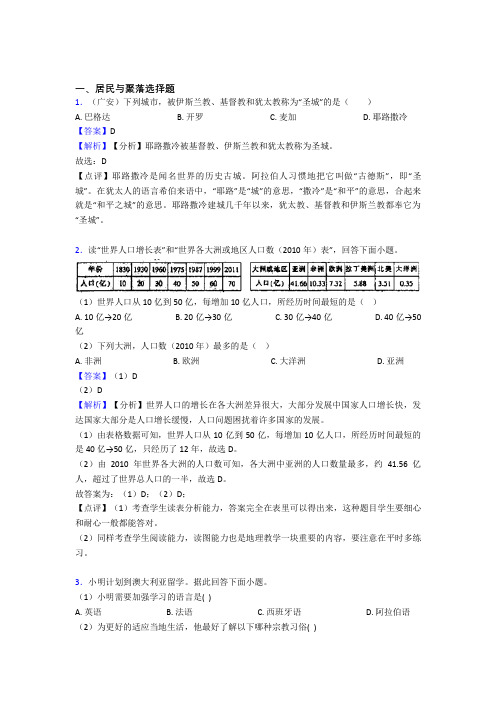 【初中地理】 居民与聚落专题练习(及答案)