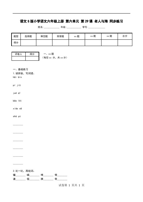 语文S版小学语文六年级上册 第六单元 第29课 老人与海 同步练习