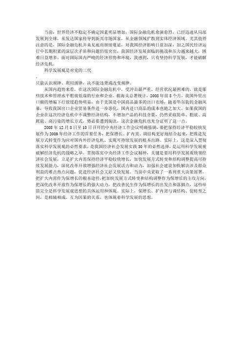 学习科学发展观心得体会：破解经济危机必须坚持科学发展