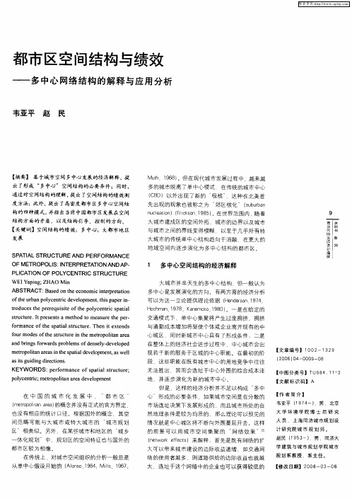 都市区空间结构与绩效——多中心网络结构的解释与应用分析
